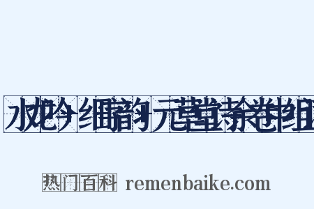 水龙吟+细字韵+元草堂诗余卷中组词是什么意思的图片